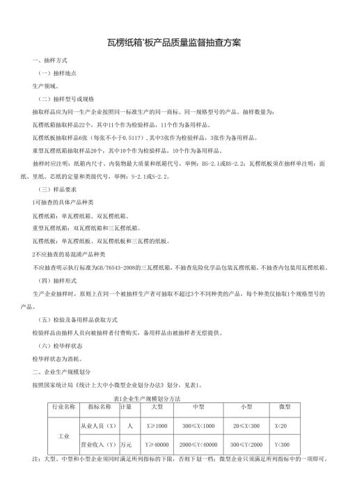 瓦楞纸箱、板产品质量监督抽查方案.docx