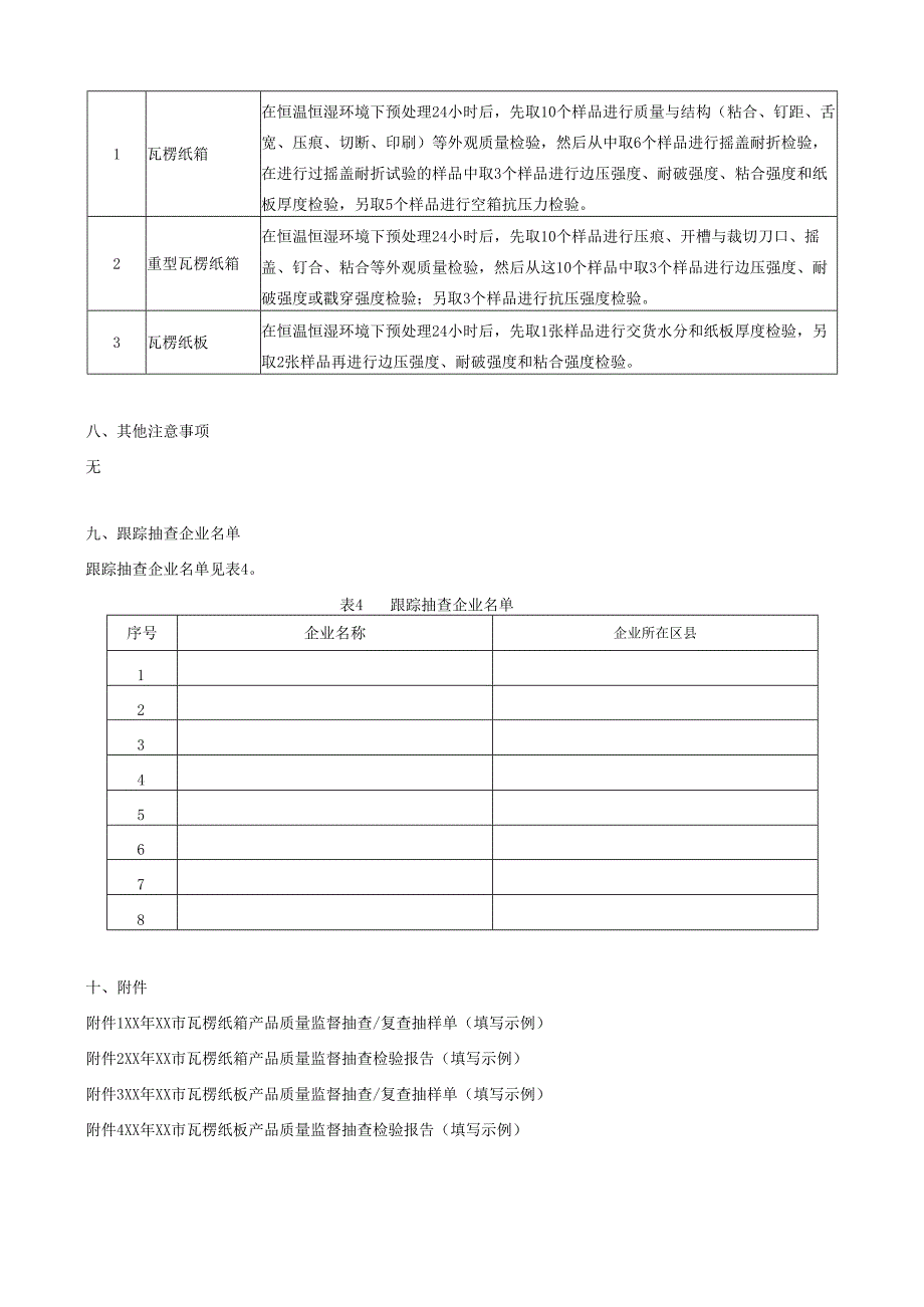 瓦楞纸箱、板产品质量监督抽查方案.docx_第3页