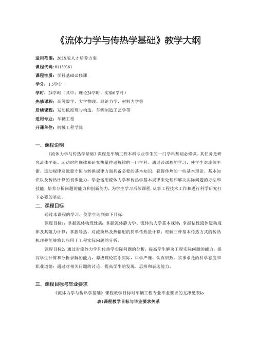 《流体力学与传热学基础》教学大纲.docx