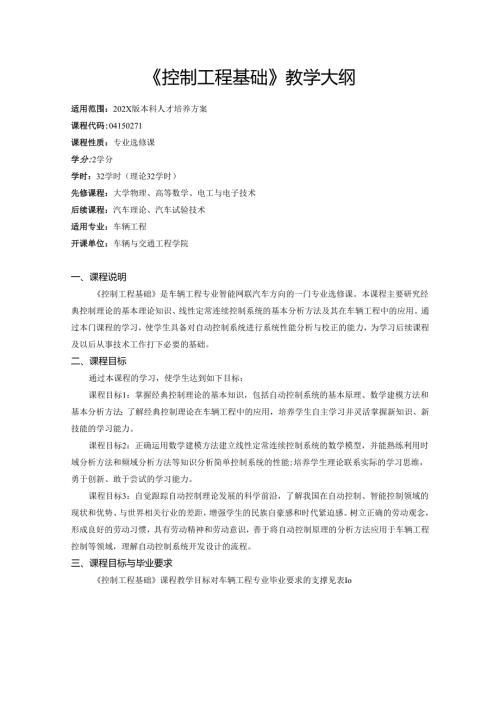 《控制工程基础》教学大纲.docx
