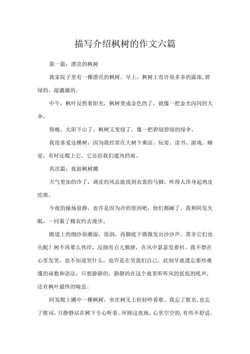 描写介绍枫树的作文六篇.docx