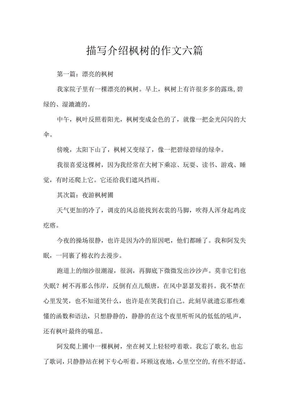 描写介绍枫树的作文六篇.docx_第1页