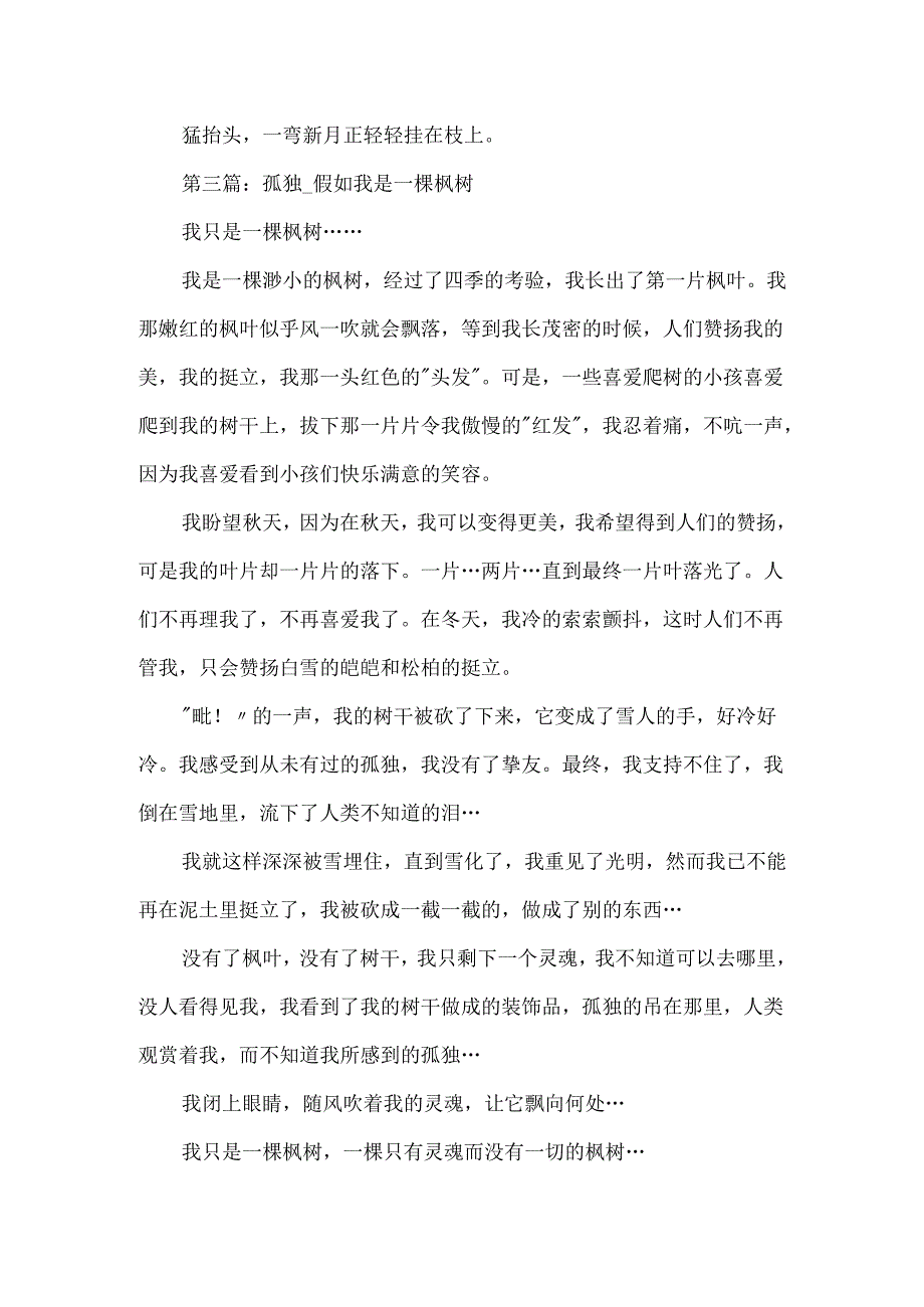 描写介绍枫树的作文六篇.docx_第2页