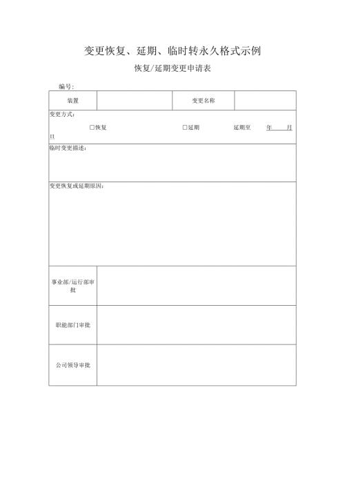 变更恢复、延期、临时转永久格式示例 恢复延期变更申请表.docx