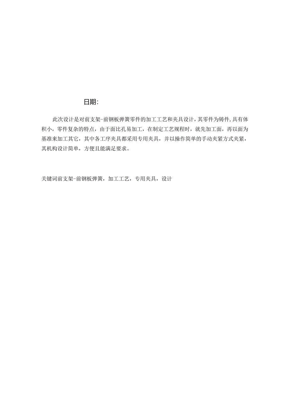 前支架前钢板弹簧加工工艺及钻扩φ10.5孔夹具设计.docx_第2页