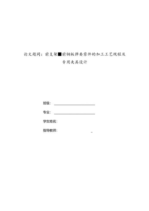 前支架前钢板弹簧加工工艺及钻扩φ10.5孔夹具设计.docx