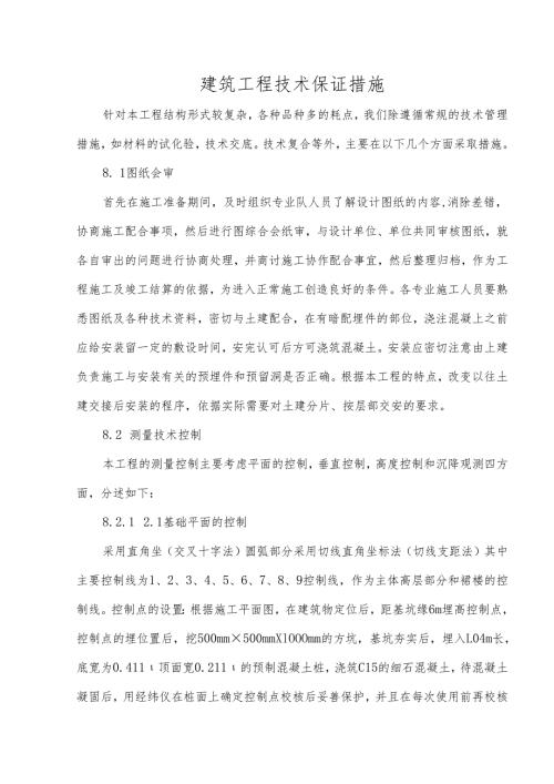 建筑工程技术保证措施.docx
