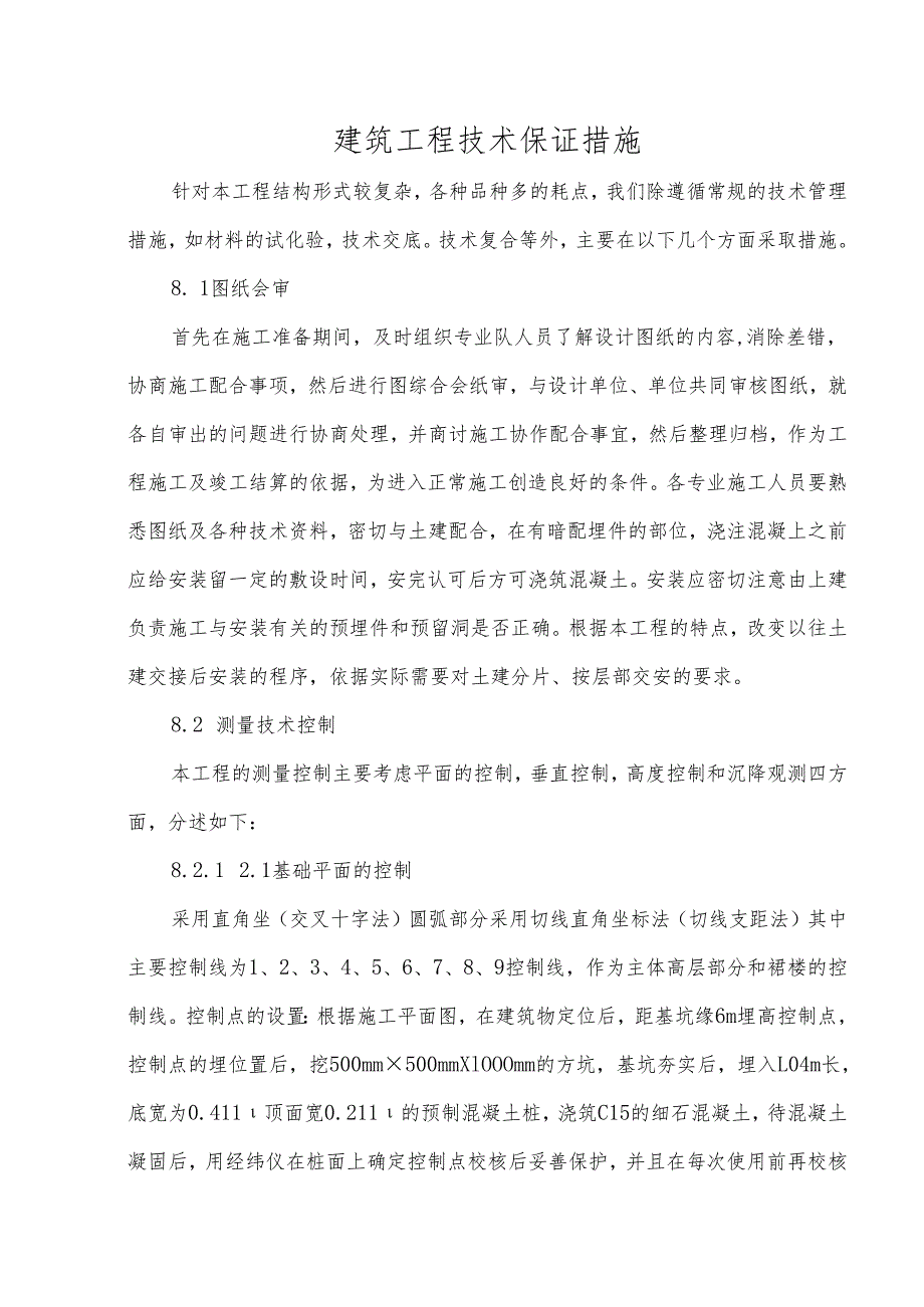 建筑工程技术保证措施.docx_第1页