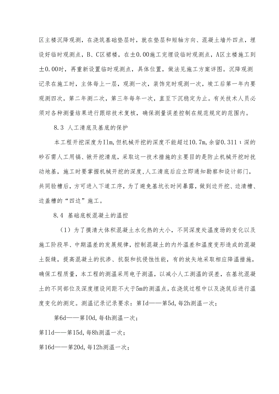 建筑工程技术保证措施.docx_第3页