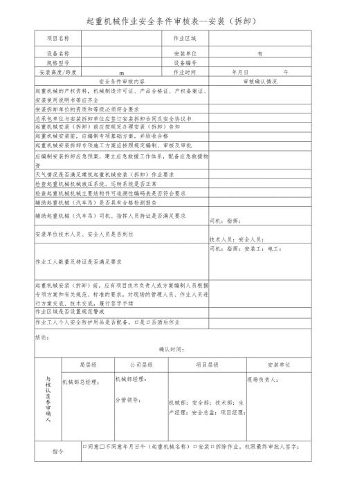 起重机械作业安全条件审核表安装（拆卸）.docx