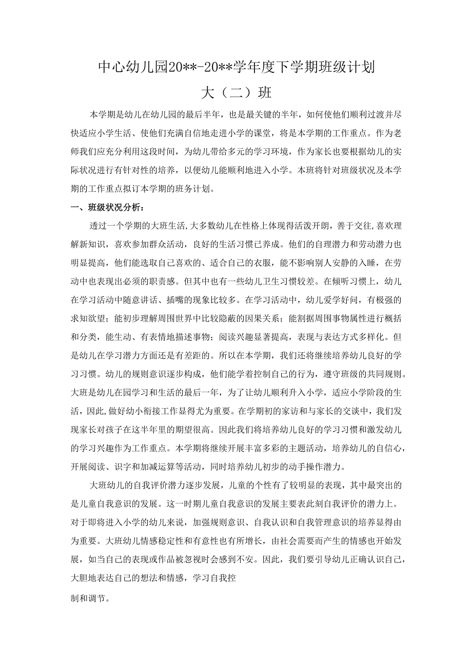 幼儿园大二班下学期班级计划.docx_第1页
