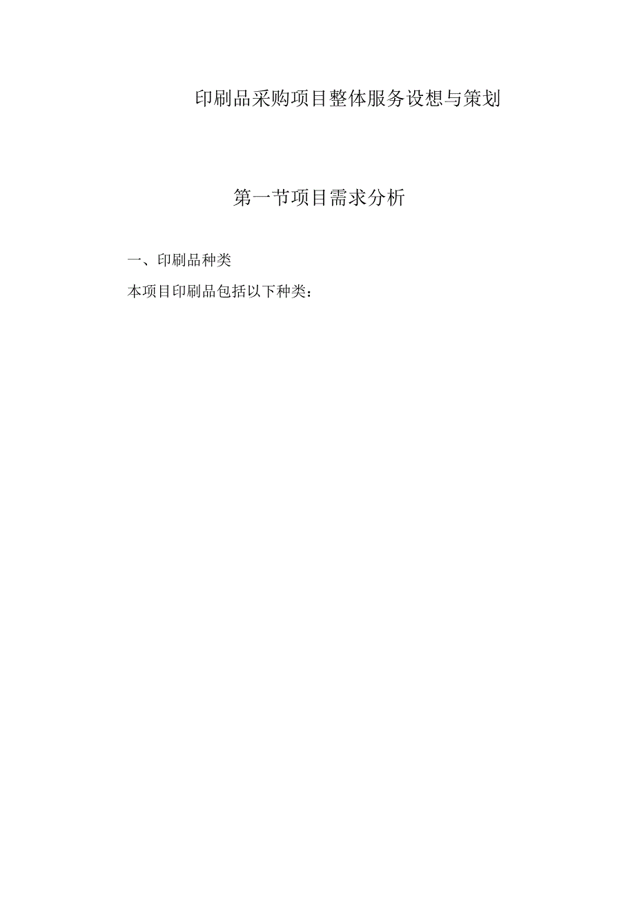 印刷品采购项目整体服务设想与策划.docx_第1页