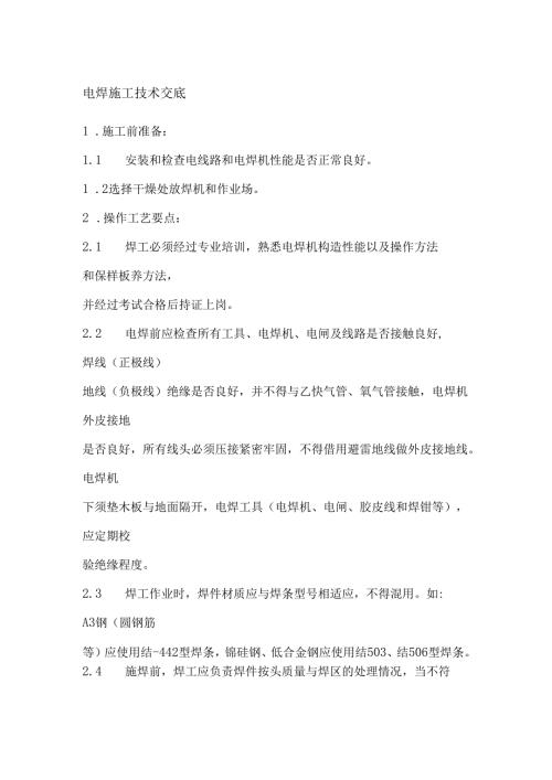 电焊施工安全技术交底.docx