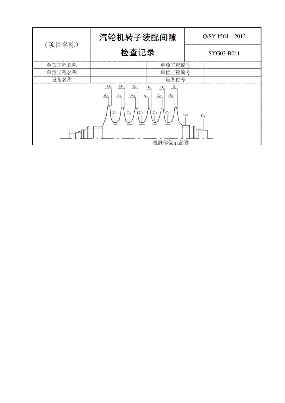 汽轮机转子跳动量转子装配间隙检查记录.docx_第2页