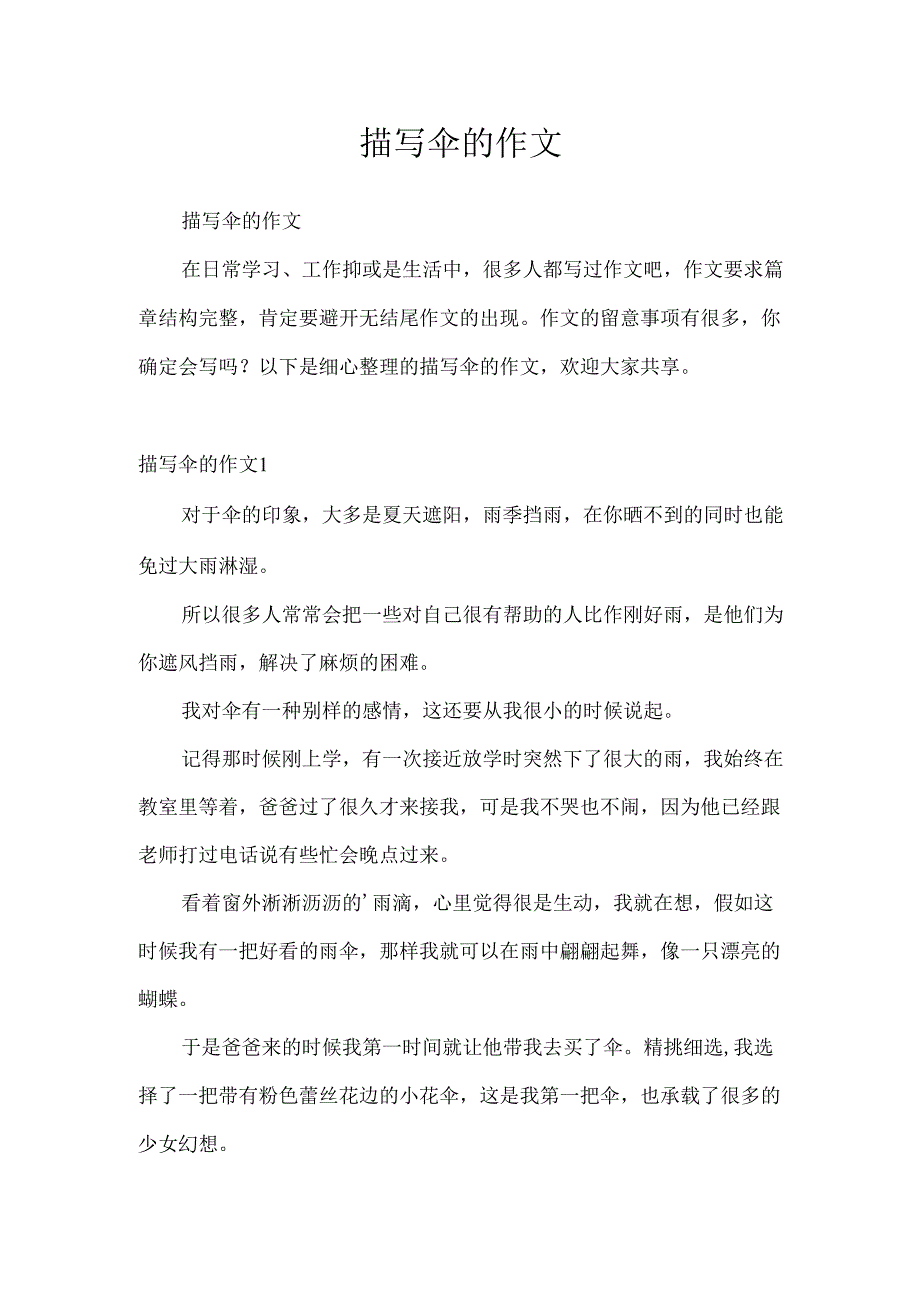 描写伞的作文.docx_第1页