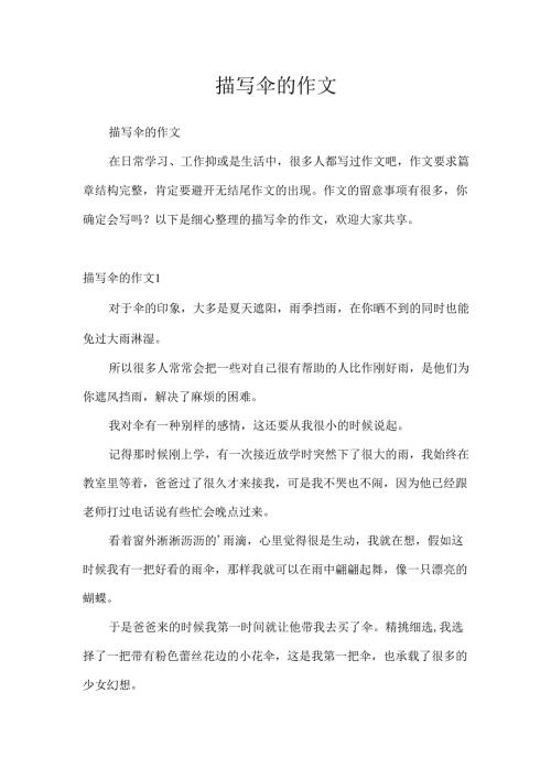 描写伞的作文.docx