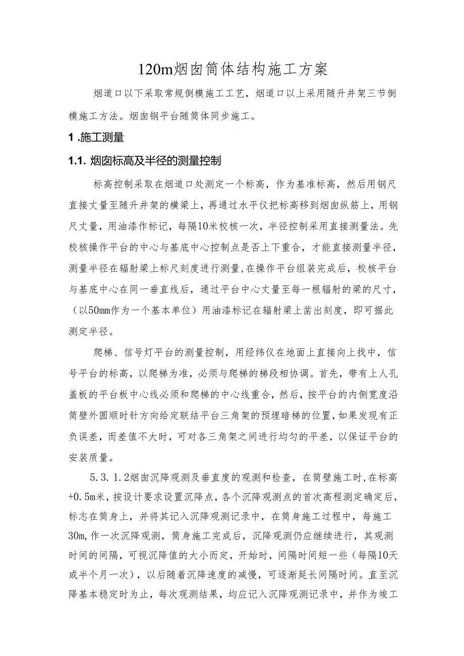 120m烟囱筒体结构施工方案.docx_第1页