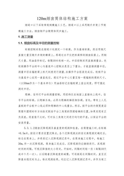 120m烟囱筒体结构施工方案.docx