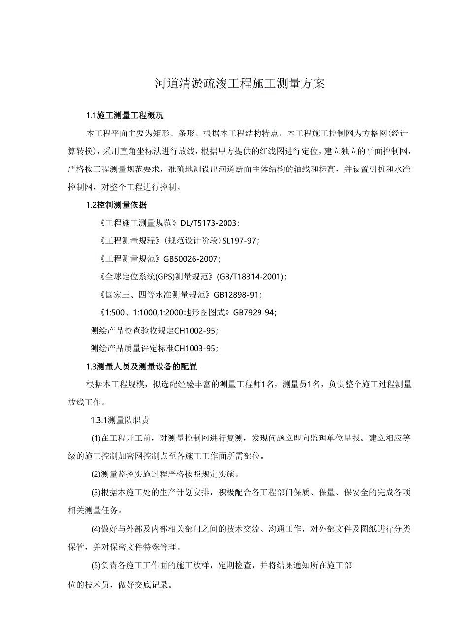 河道清淤疏浚工程施工测量方案.docx_第1页