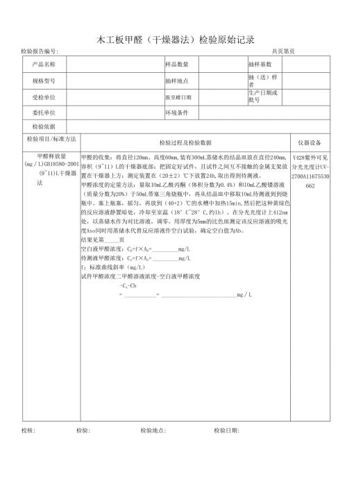 木工板甲醛（干燥器法）检测原始记录表.docx