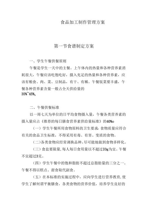 食品加工制作管理方案.docx