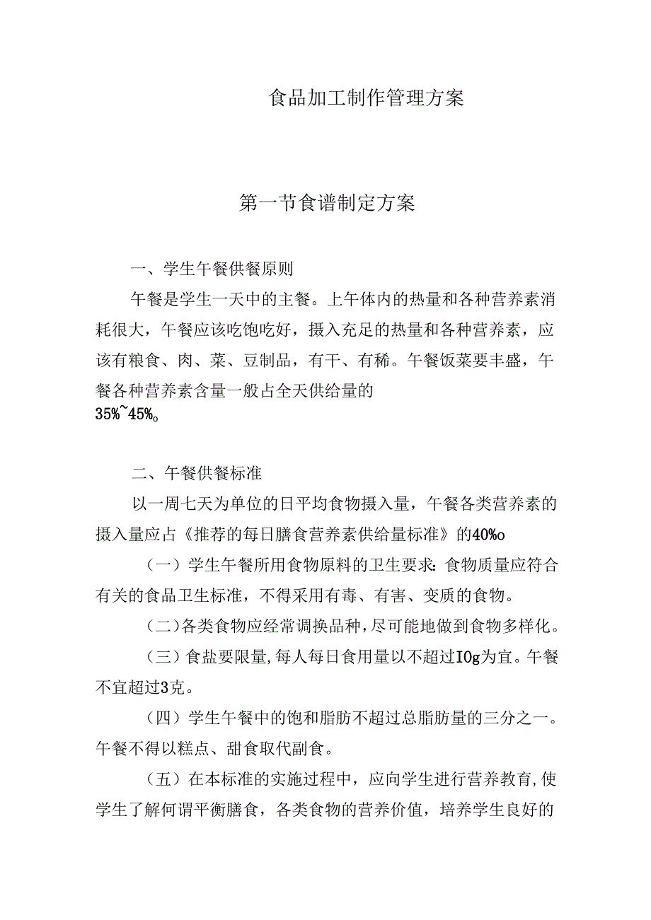 食品加工制作管理方案.docx_第1页