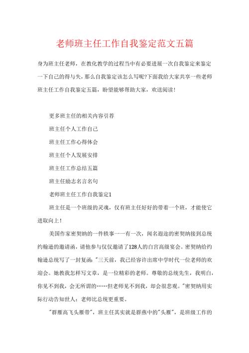 教师班主任工作自我鉴定范文五篇.docx