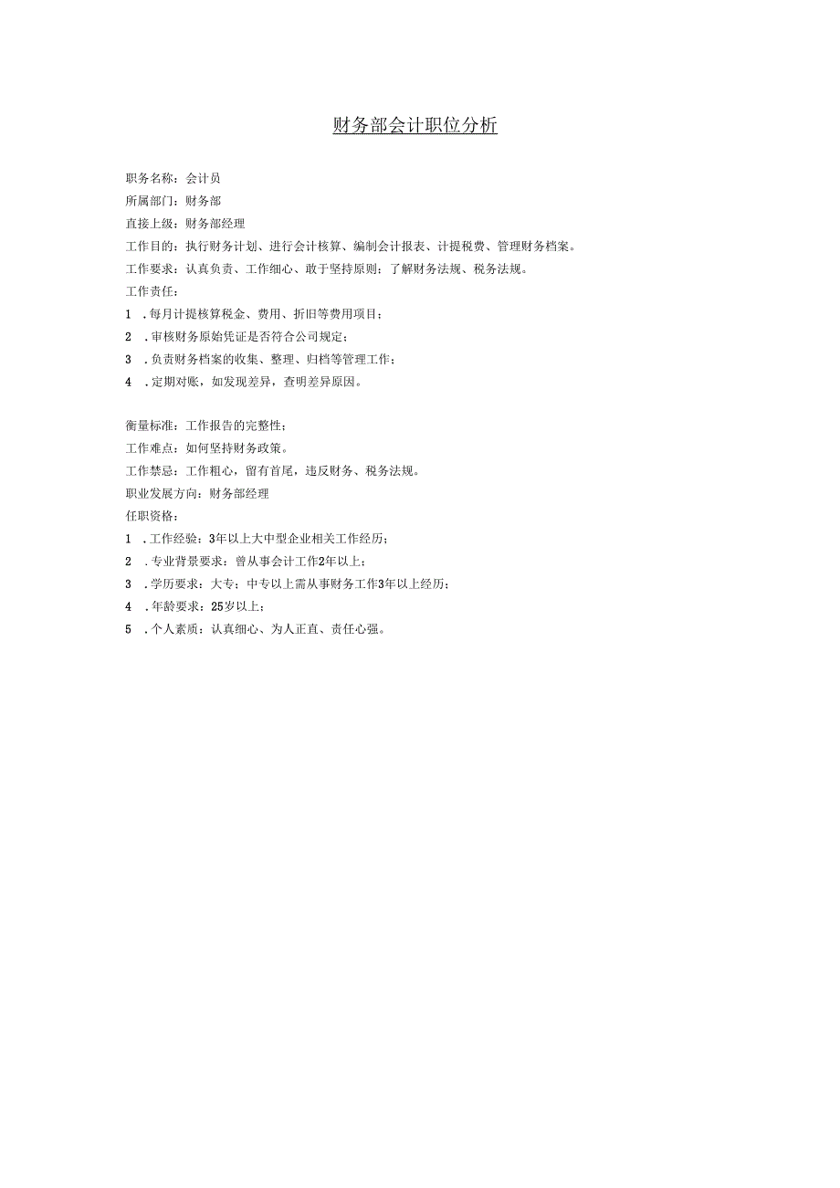 财务部会计职位分析.docx_第1页