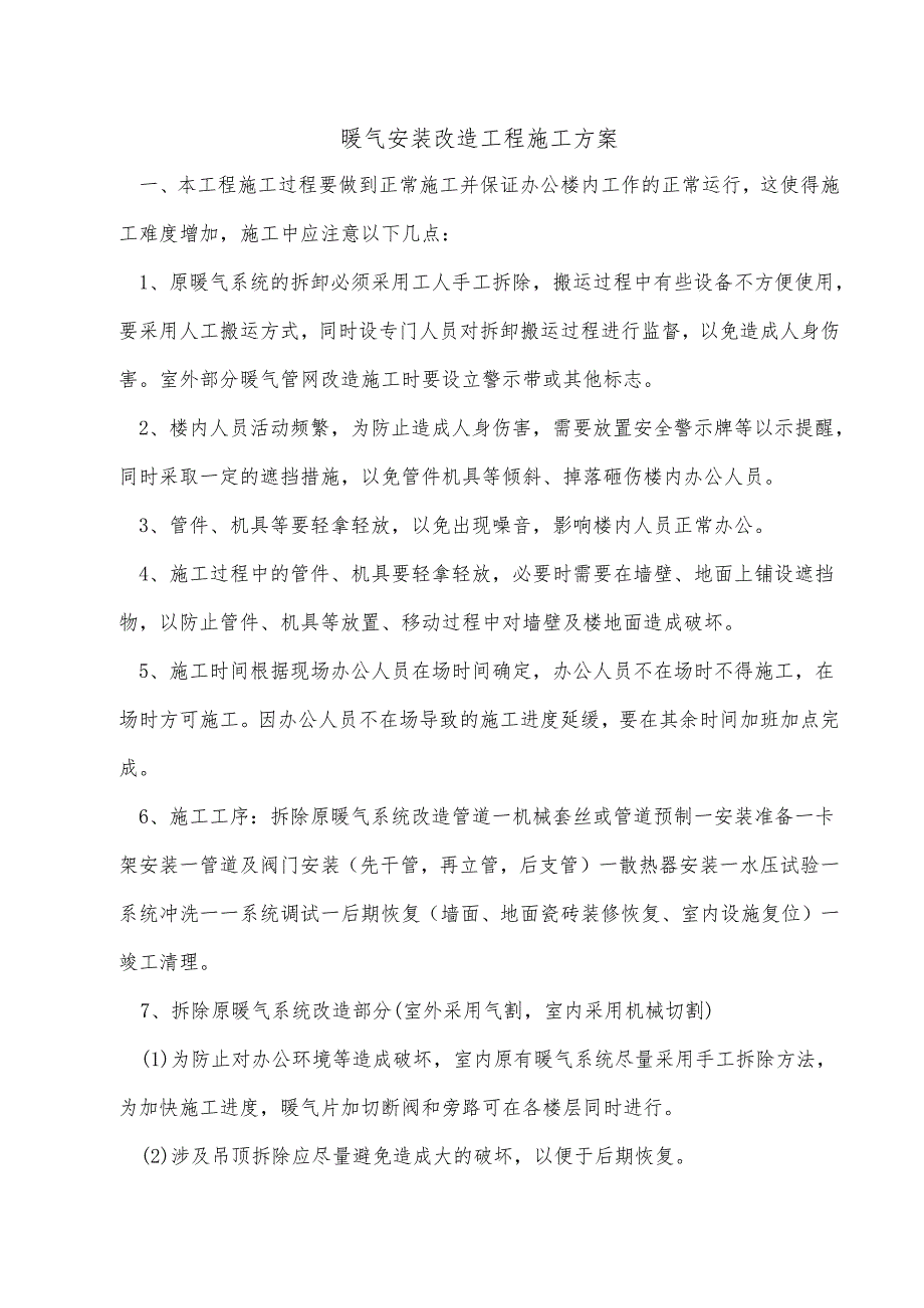 暖气安装改造工程施工方案.docx_第1页
