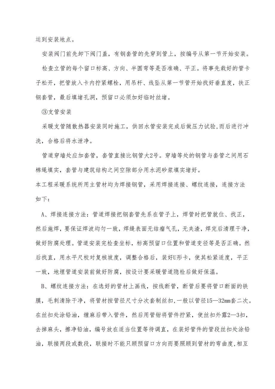 暖气安装改造工程施工方案.docx_第3页