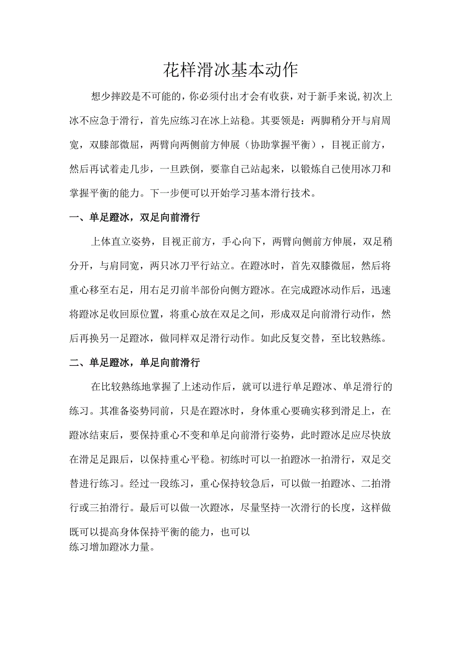 花样滑冰基本动作.docx_第1页