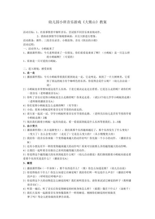 幼儿园小班音乐游戏《大熊山》教案.docx