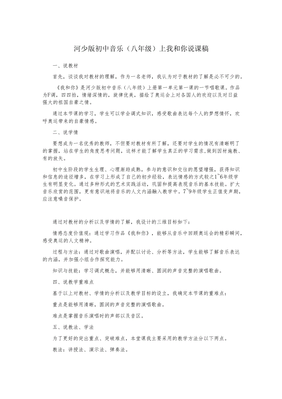 河少版初中音乐(八年级)上我和你说课稿.docx_第1页