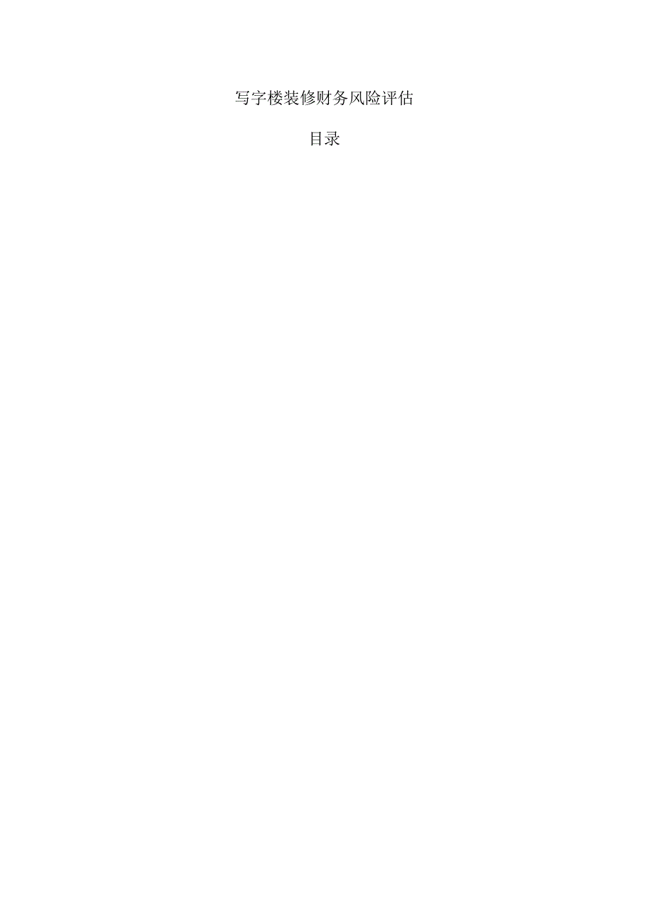 写字楼装修财务风险评估.docx_第1页