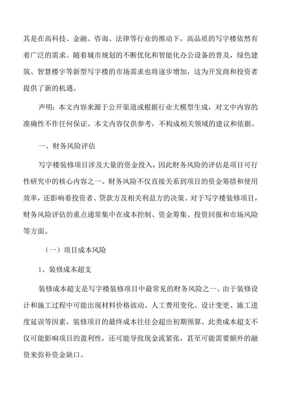 写字楼装修财务风险评估.docx_第3页