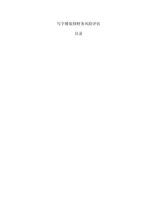 写字楼装修财务风险评估.docx