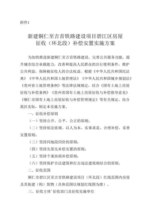 新建铜仁至吉首铁路建设项目碧江区房屋征收（环北段）补偿安置实施方案.docx