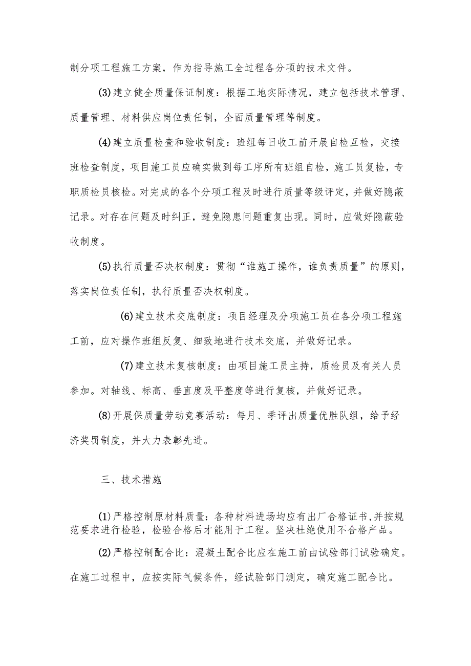 建筑工程确保质量的技术组织措施.docx_第2页