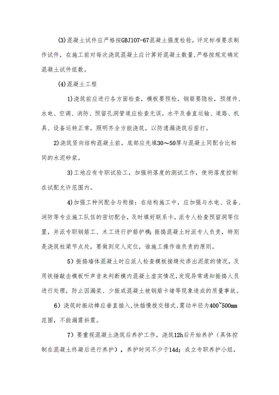建筑工程确保质量的技术组织措施.docx_第3页