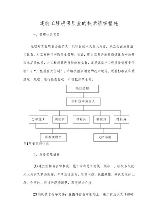 建筑工程确保质量的技术组织措施.docx