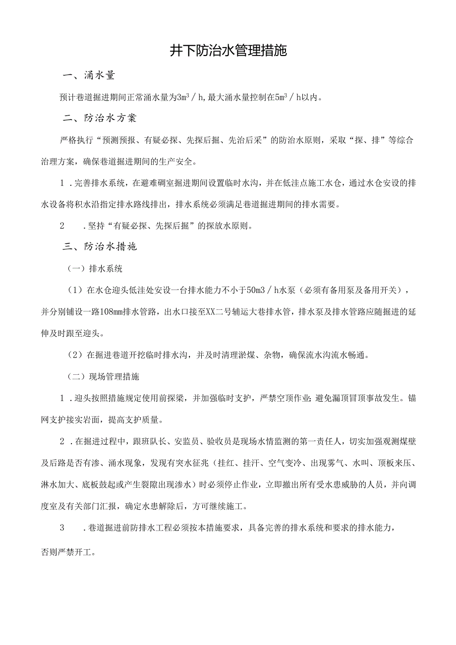 井下防治水管理措施.docx_第1页