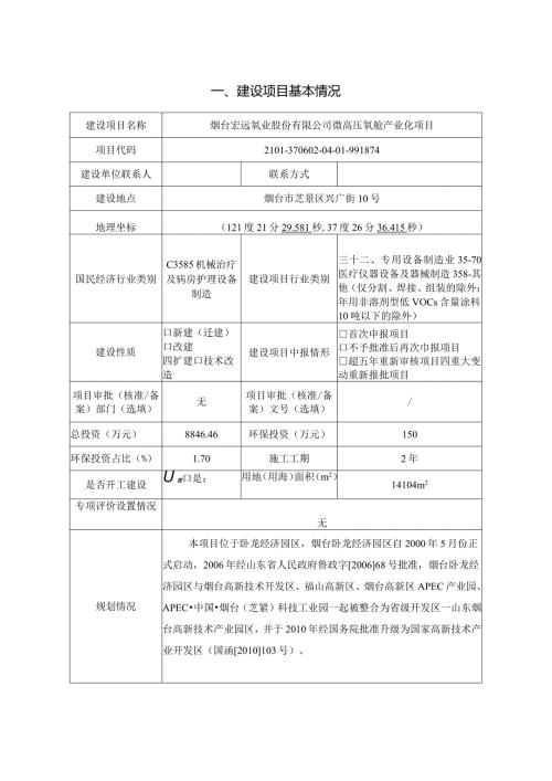微高压氧舱产业化项目环评报告表.docx