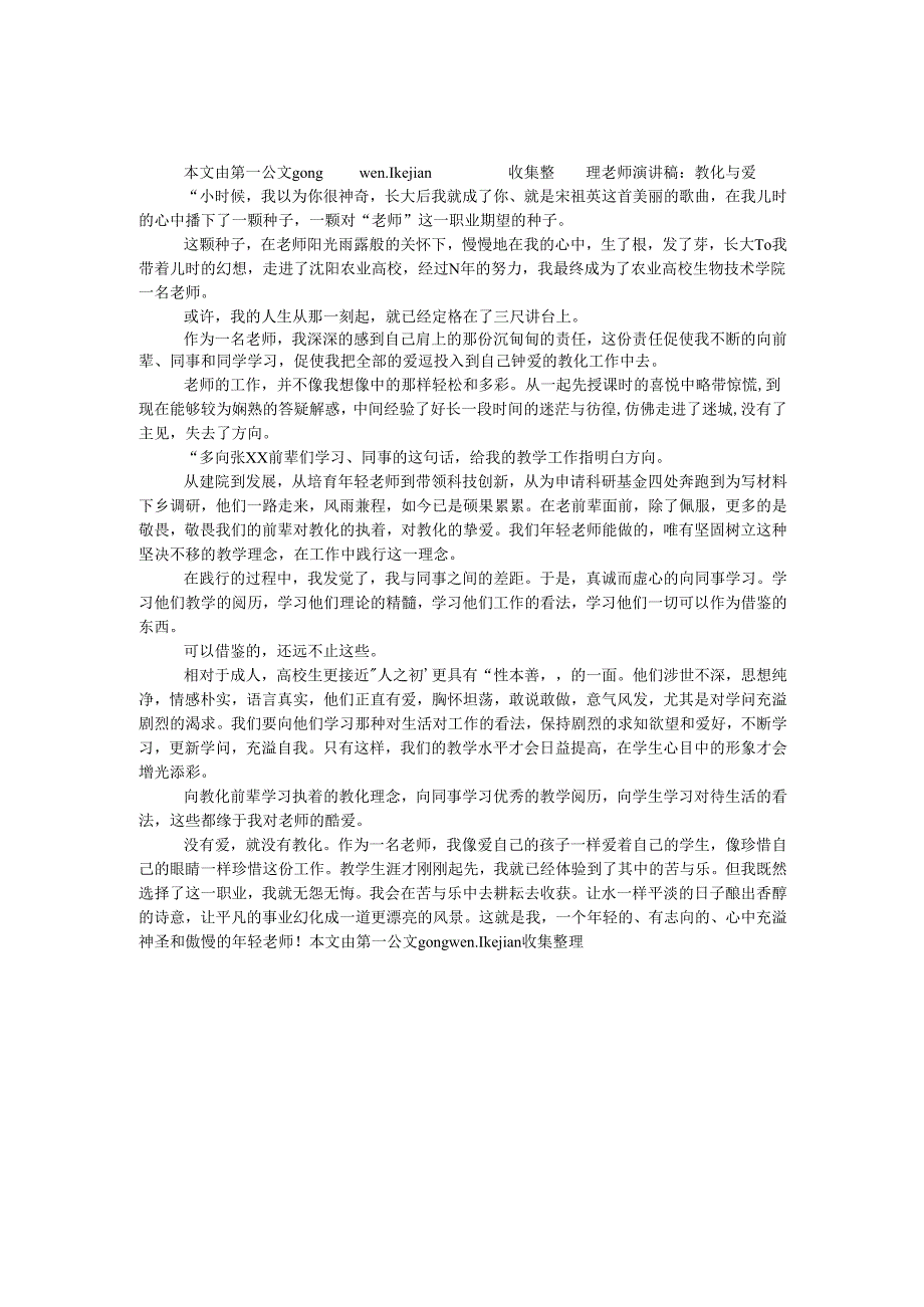 教师演讲稿：教育与爱.docx_第1页