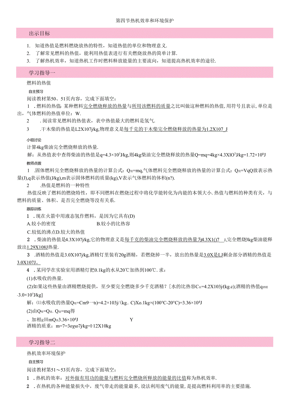 第四节 热机效率和环境保护.docx_第1页