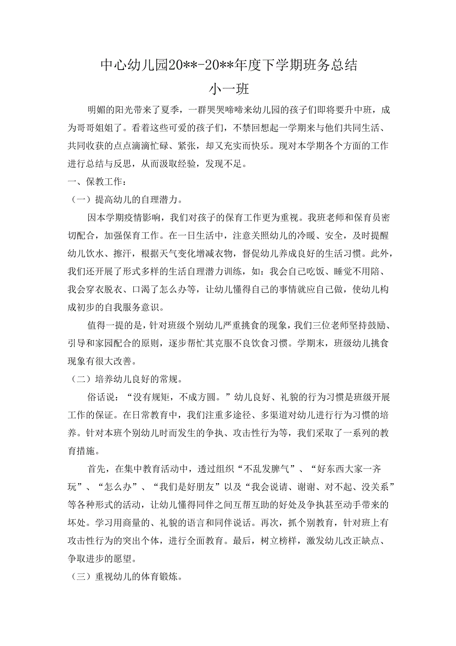 幼儿园小一班下学期班务总结.docx_第1页