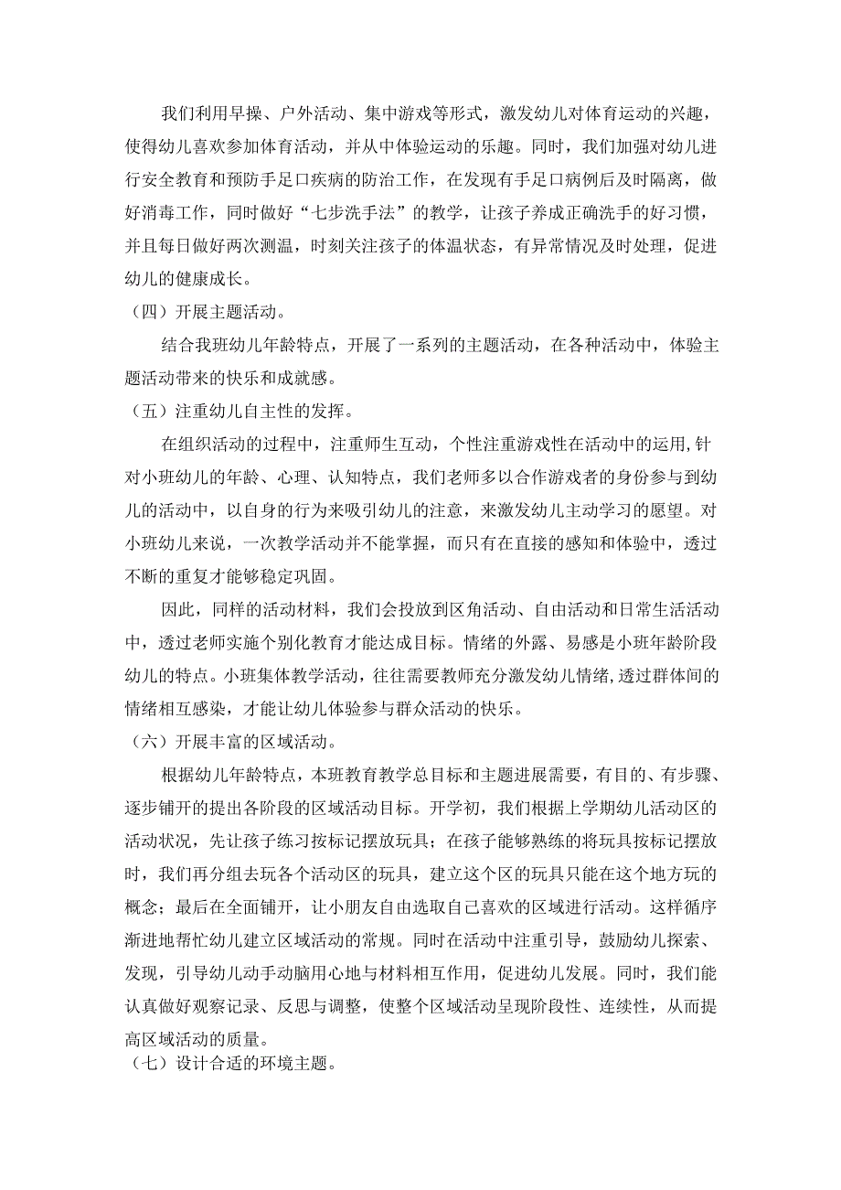 幼儿园小一班下学期班务总结.docx_第2页