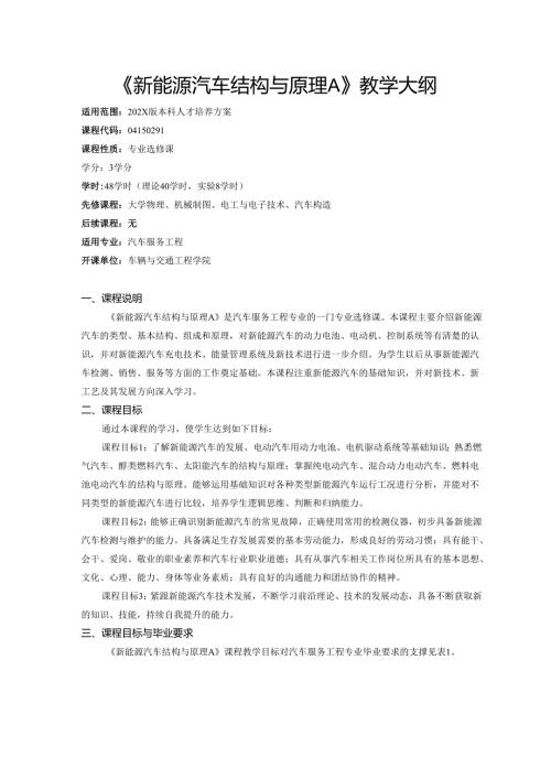 《新能源汽车结构与原理A》教学大纲.docx