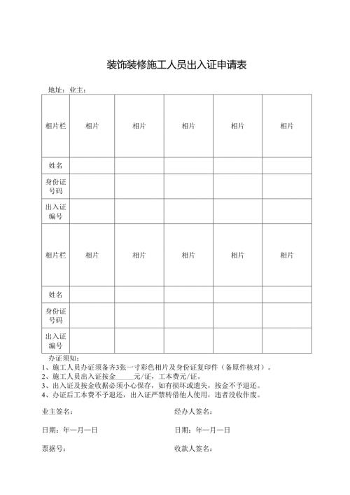 装饰装修施工人员出入证申请表.docx