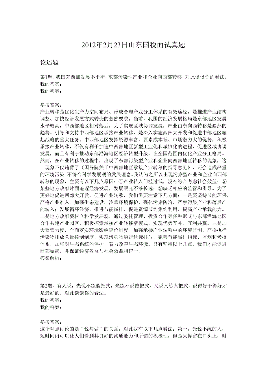 2012年2月23日山东国税面试真题.docx_第1页