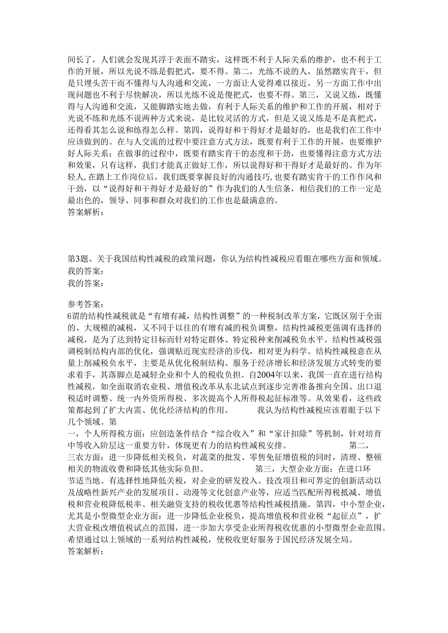 2012年2月23日山东国税面试真题.docx_第2页